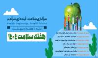 آغاز هفته سلامت 1404